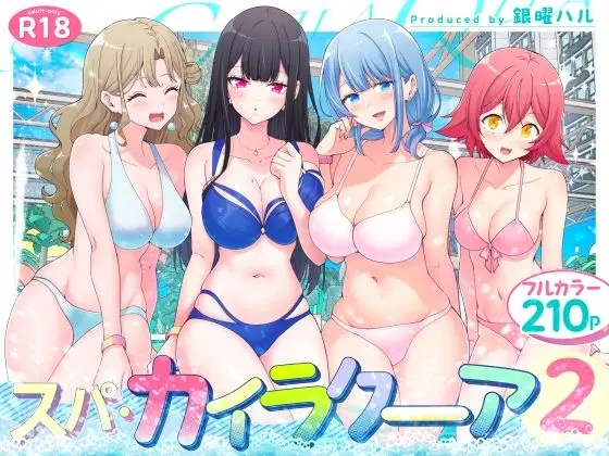 【ハーレム】スパ・カイラクーア2（かみか堂）