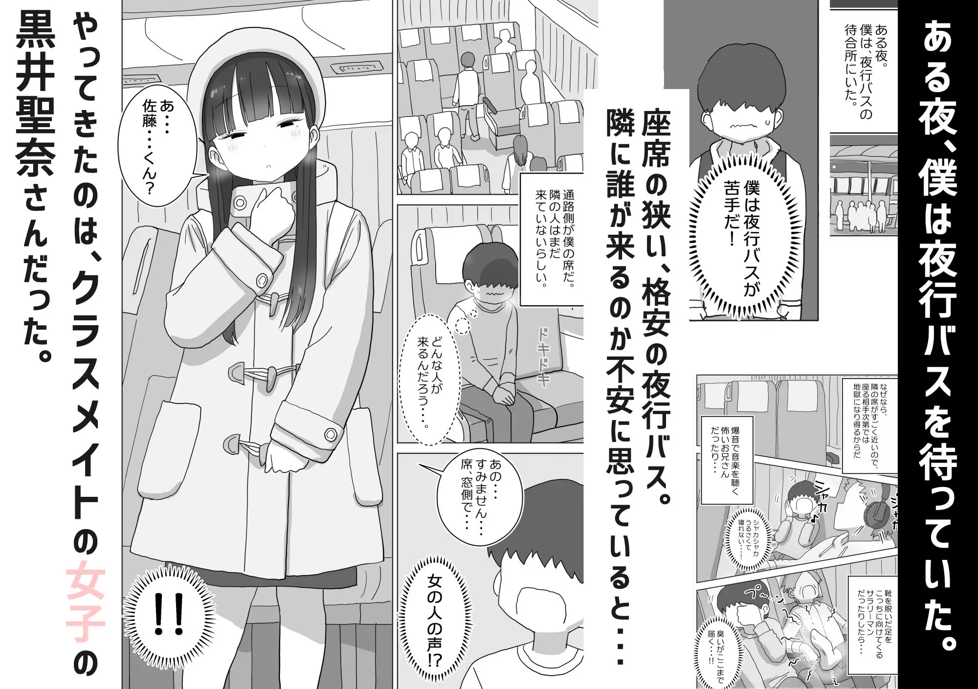 【無料エロ漫画・同人】夜行バスでもこっそり中出しさせてくれるクラスメイトの黒井さん-1枚目