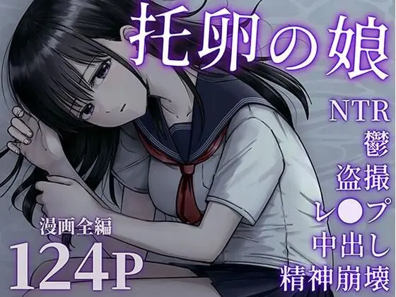 【巨乳】托卵の娘（太郎プロジェクト）