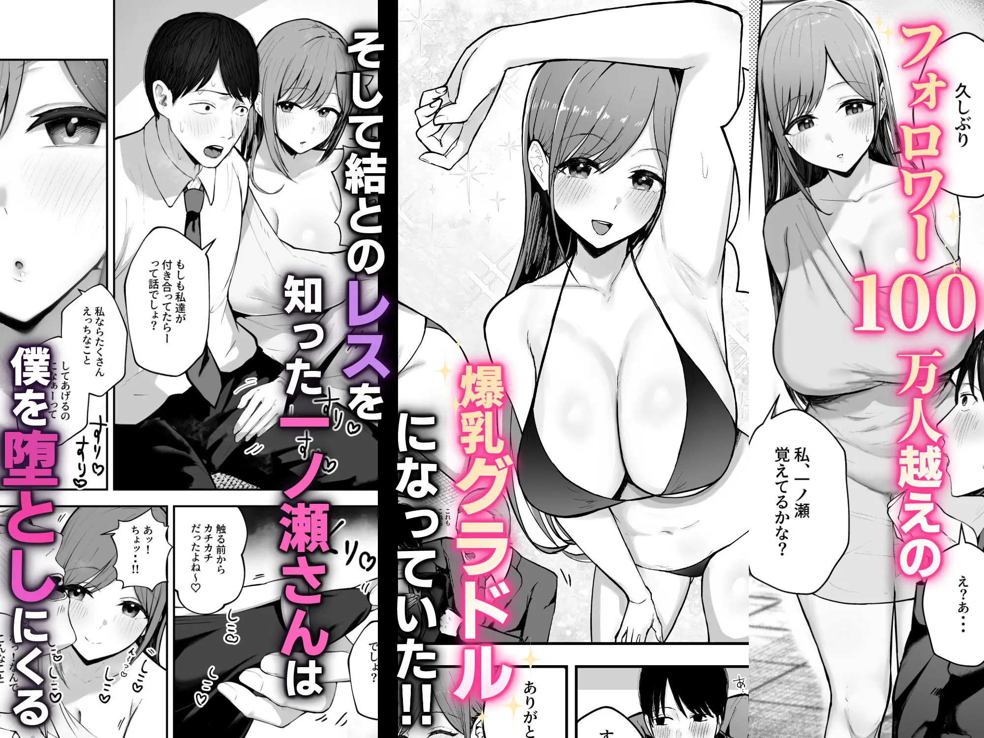 【無料エロ漫画・同人】「お前がフった陰キャ女、今じゃフォロワー100万人超えの爆乳グラビアアイドルだぞ？w」 ―彼女のいる俺をむちむち爆乳ボディで誘惑してきて逆NTR―-2枚目