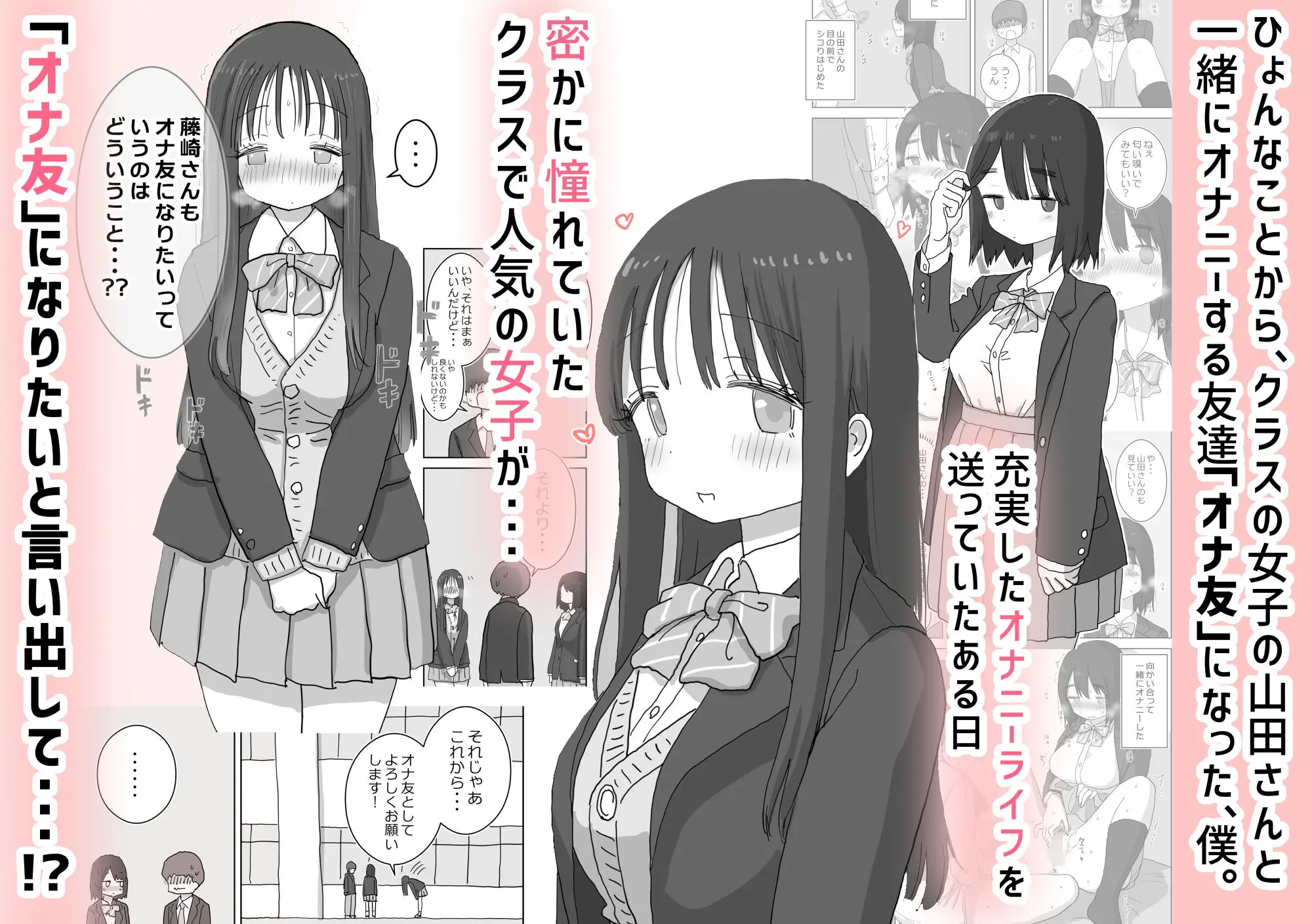 【無料エロ漫画・同人】オナトモ。 僕の部屋がクラスの女子のオナ部屋になった話。2-1枚目
