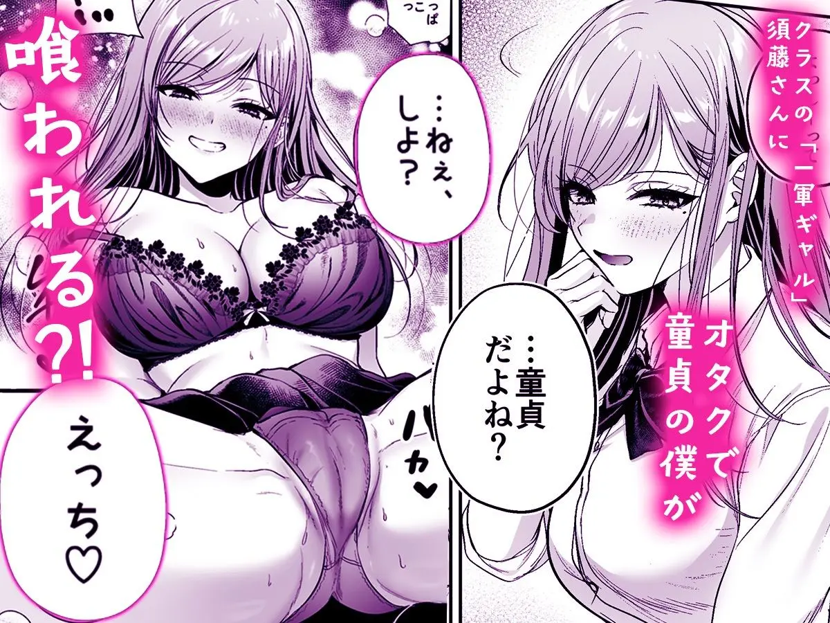【無料エロ漫画・同人】非モテの僕が一軍ギャルに喰われた話-1枚目