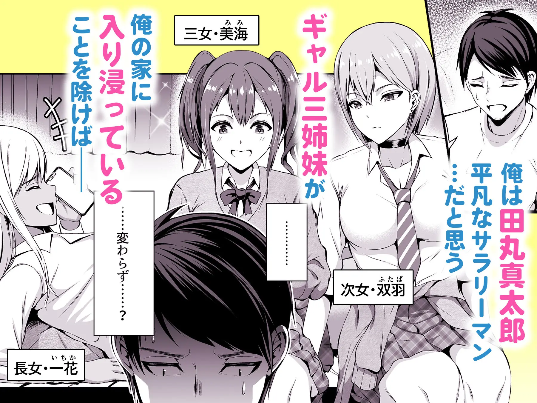 【無料エロ漫画・同人】押しかけビッチ！ギャル三姉妹-1枚目