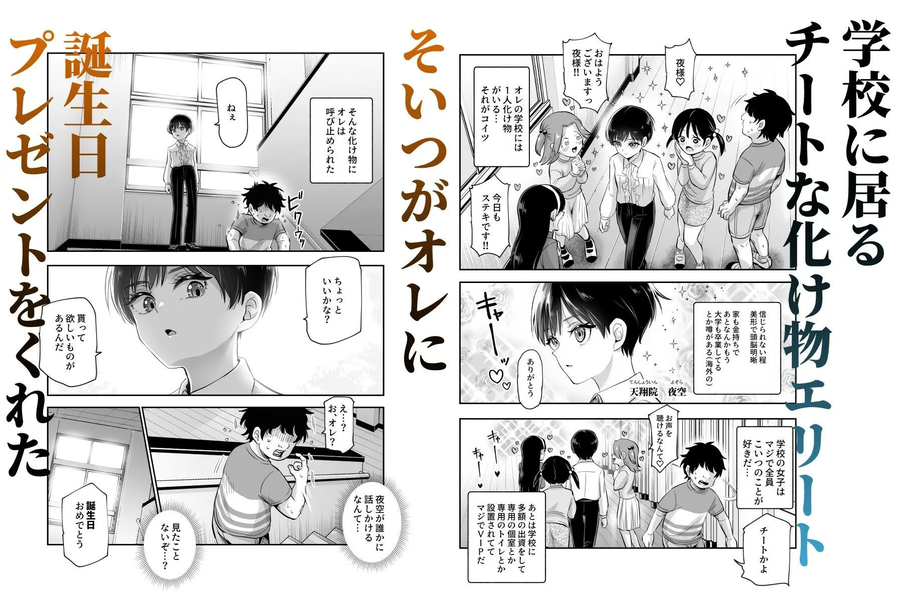 【無料エロ漫画・同人】ボクの人権をあげるEX 学校で一番モテて金持ちで天才のエリートが誕生日プレゼントに人権をくれた話（しかも女）-1枚目