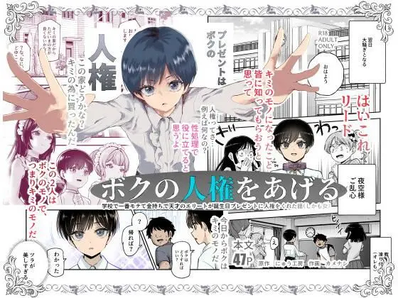 【処女】ボクの人権をあげるEX 学校で一番モテて金持ちで天才のエリートが誕生日プレゼントに人権をくれた話（しかも女）（にゅう工房）