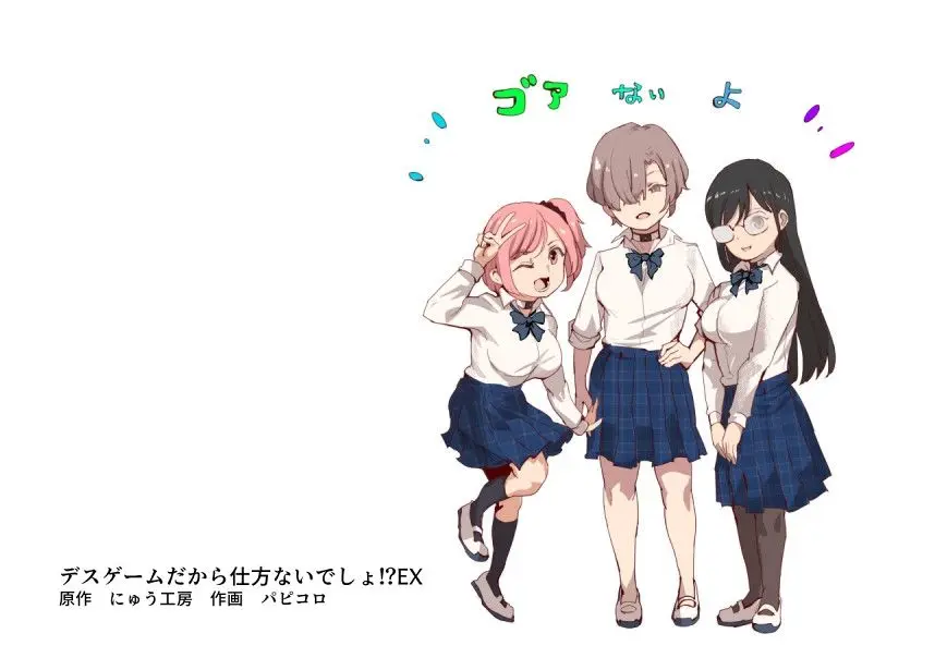 【無料エロ漫画・同人】デスゲームだから仕方ないでしょ！？EX1限目 嫌がってんじゃないわよ！？いやオレは別に嫌がってない件-1枚目