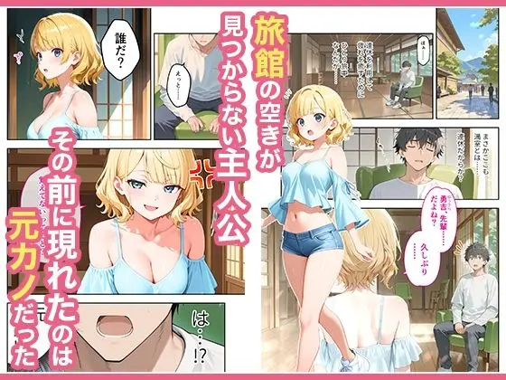 【無料エロ漫画・同人】旅行先で偶然再会した元カノと相部屋で混浴することになった話-1枚目
