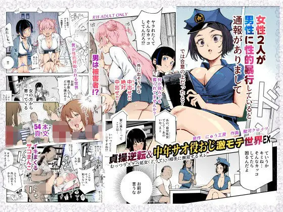【処女】貞操逆転＆中年サオ役おじ激モテ世界EX むっつりスケベ処女（どうてい）相手に無双するオレ（にゅう工房）