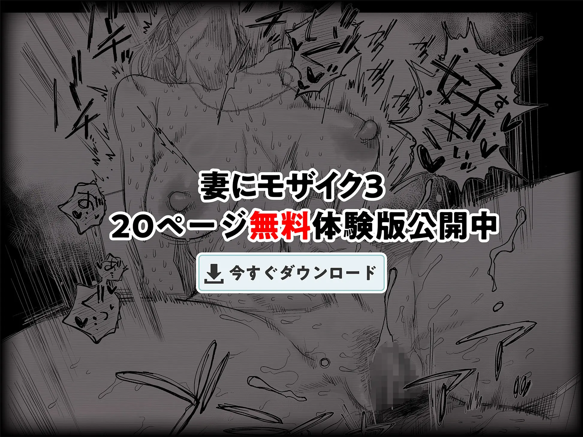 【無料エロ漫画・同人】妻にモザイク3-10枚目
