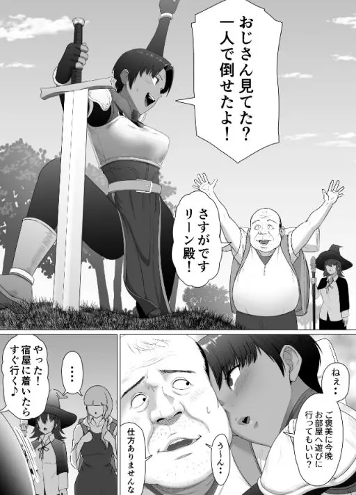 【無料エロ漫画・同人】助けたおじさんに変えられた〜女冒険者たちの場合〜-4枚目