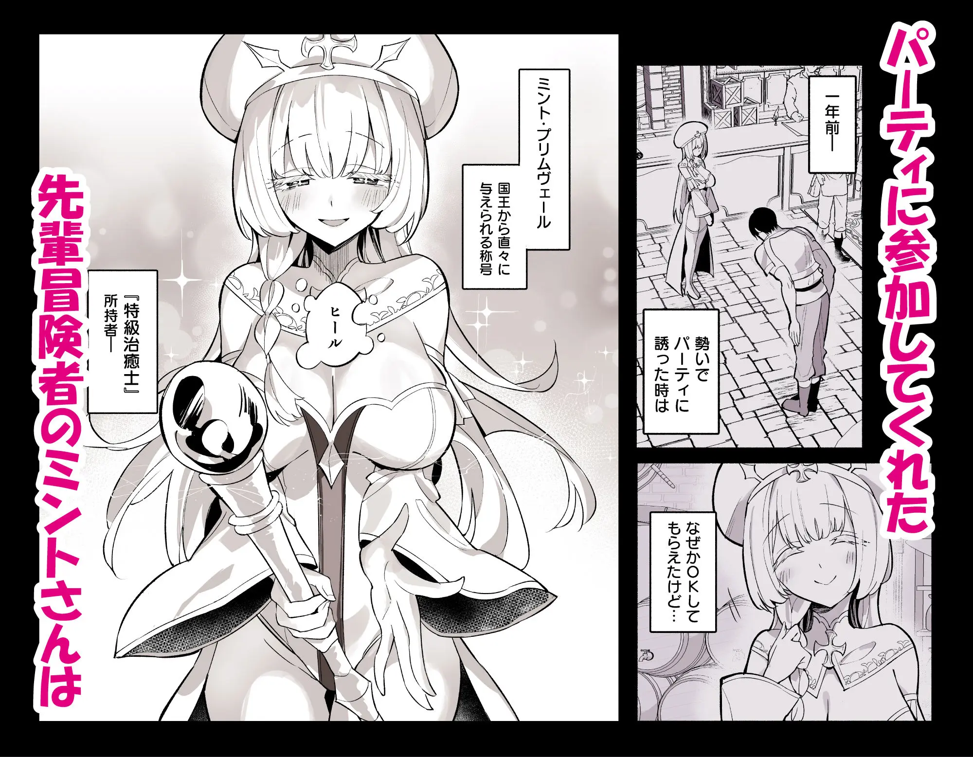 【無料エロ漫画・同人】ミントさんはあまあま交尾したい。〜巨乳ヒーラーのお姉さんがめちゃくちゃ誘ってくる話〜-1枚目