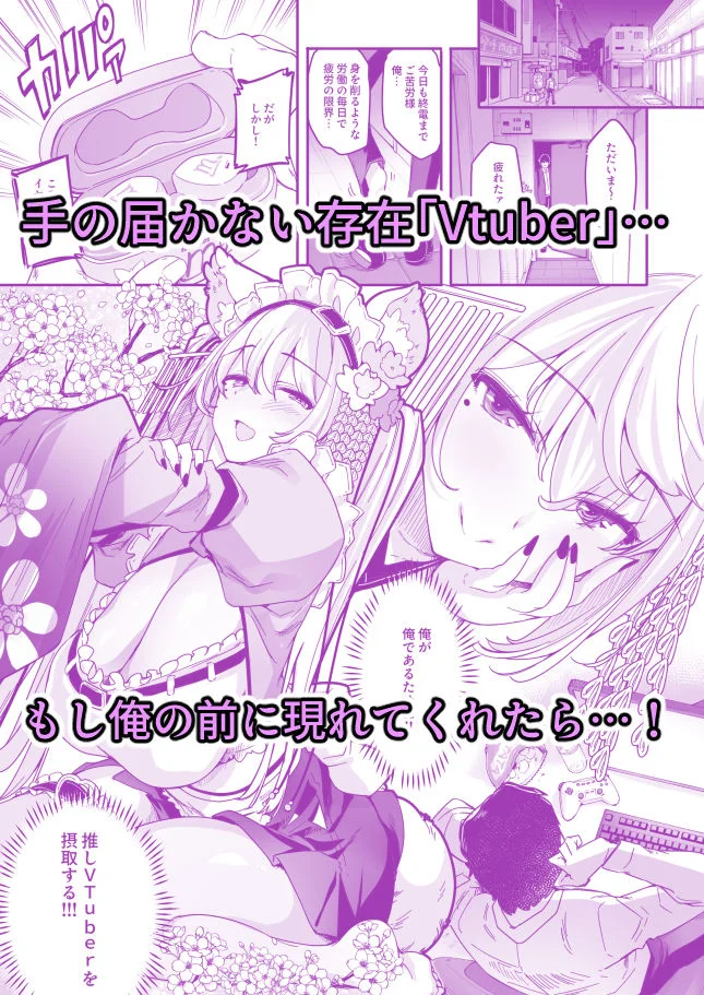 【無料エロ漫画・同人】長乳VTuberが画面から出てきたらヤることは決まってますよね！？-1枚目