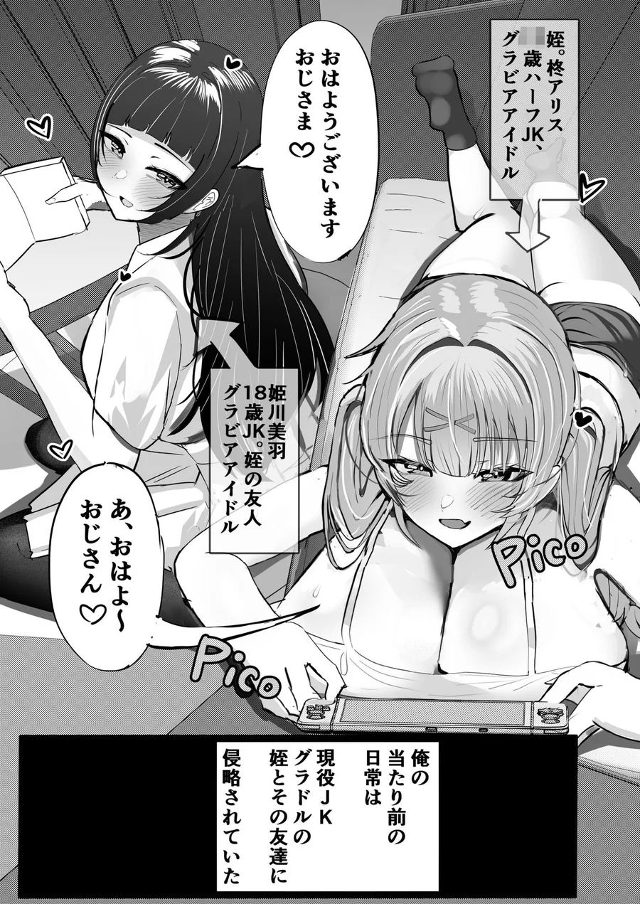 【無料エロ漫画・同人】JKグラビアアイドル姪＆その友達とチンイラ「えっちごっこ」しまくる-1枚目