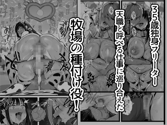 【無料エロ漫画・同人】牧場の種付けバイトに受かった僕-4枚目