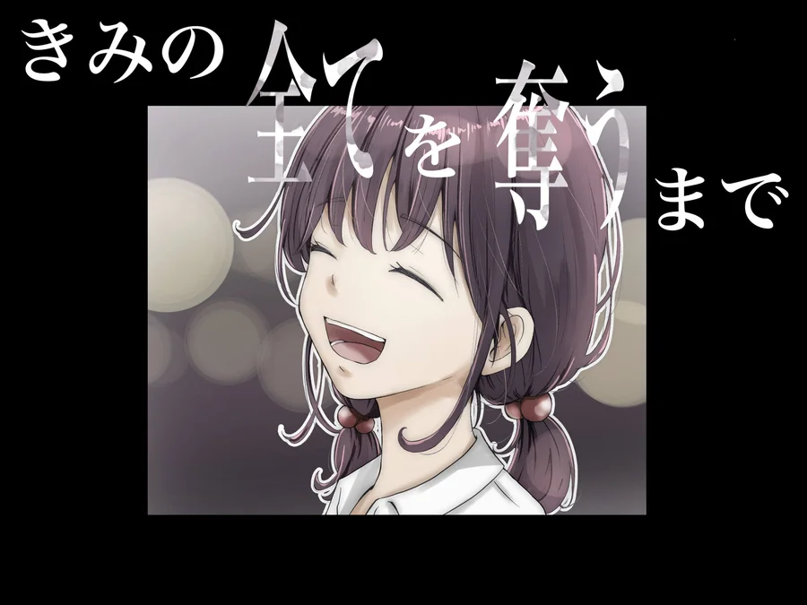 【無料エロ漫画・同人】きみの全てを奪うまで-8枚目