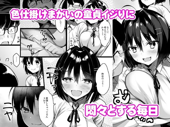 【無料エロ漫画・同人】童貞のボクをからかってくる後輩との話-2枚目