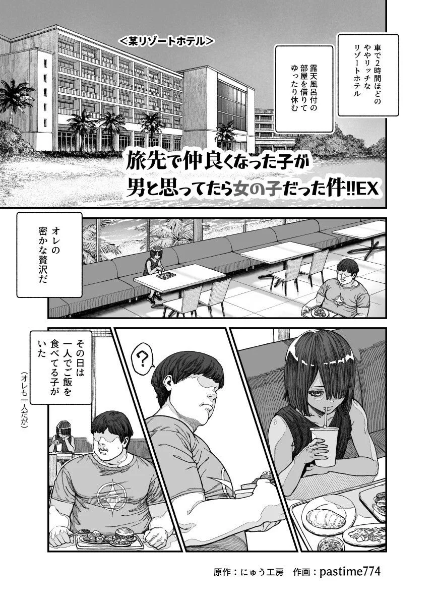 【無料エロ漫画・同人】旅先で仲良くなった子が男と思ってたら女の子だった件！！EX-1枚目