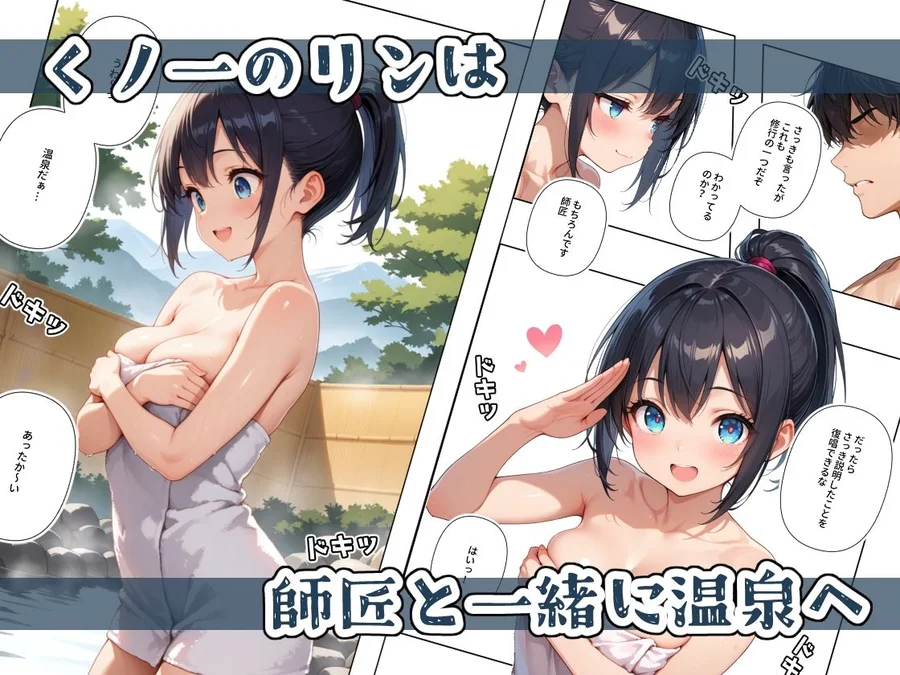 【無料エロ漫画・同人】くノ一ちゃんは師匠に愛されたい  壱ノ続-1枚目