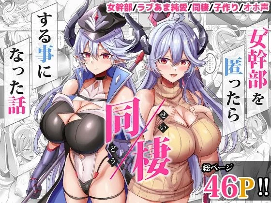エロ同人｜女幹部を匿ったら同棲する事になった話（どぶのほとり。）