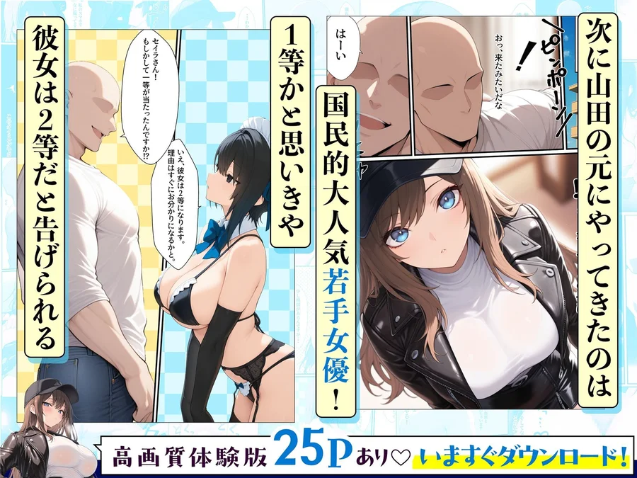 【無料エロ漫画・同人】一獲千女〜女が当たる宝くじで一等を当てた男〜【人気若手女優編】-2枚目