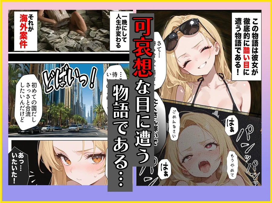 【無料エロ漫画・同人】【悲報】港区女子系インフルエンサーさん、ドバイにて消息不明になる-3枚目