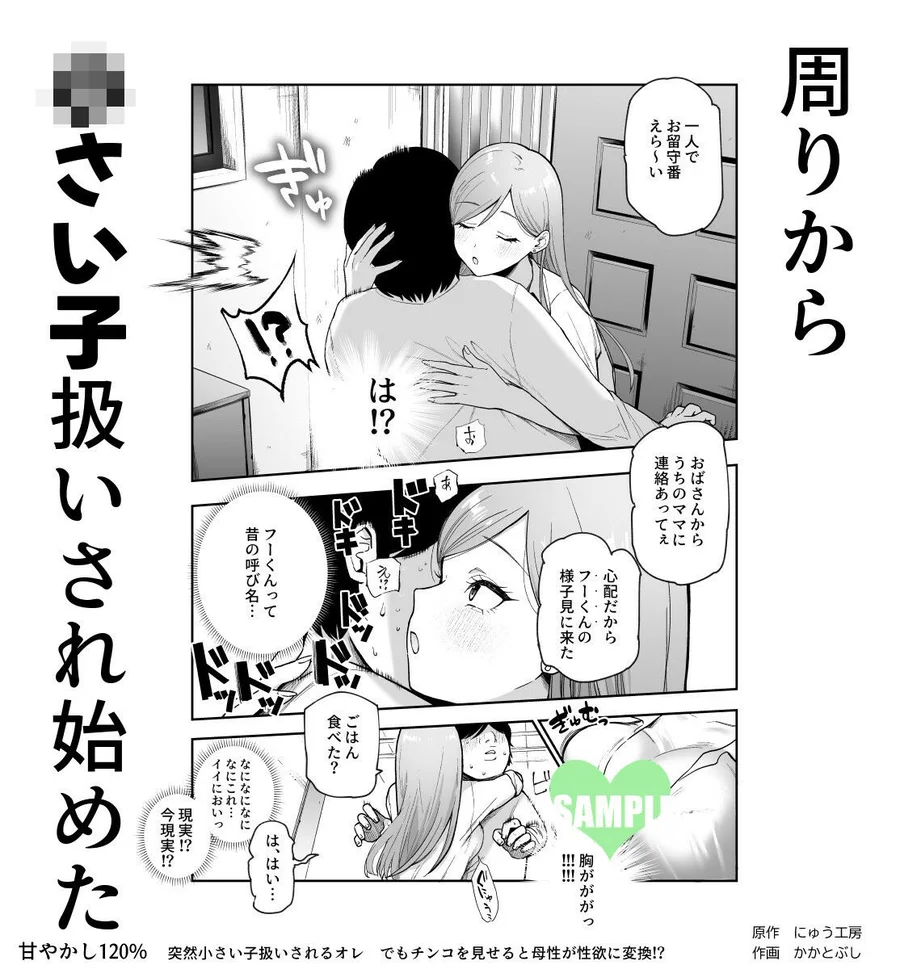 【無料エロ漫画・同人】甘やかし120％ 突然〇さい子扱いされるオレEX でもチンコを見せると母性が性欲に変換！？-3枚目