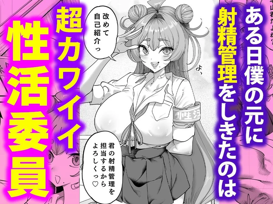 【無料エロ漫画・同人】性活指導委員の搾精記録っ（はーと）-2枚目