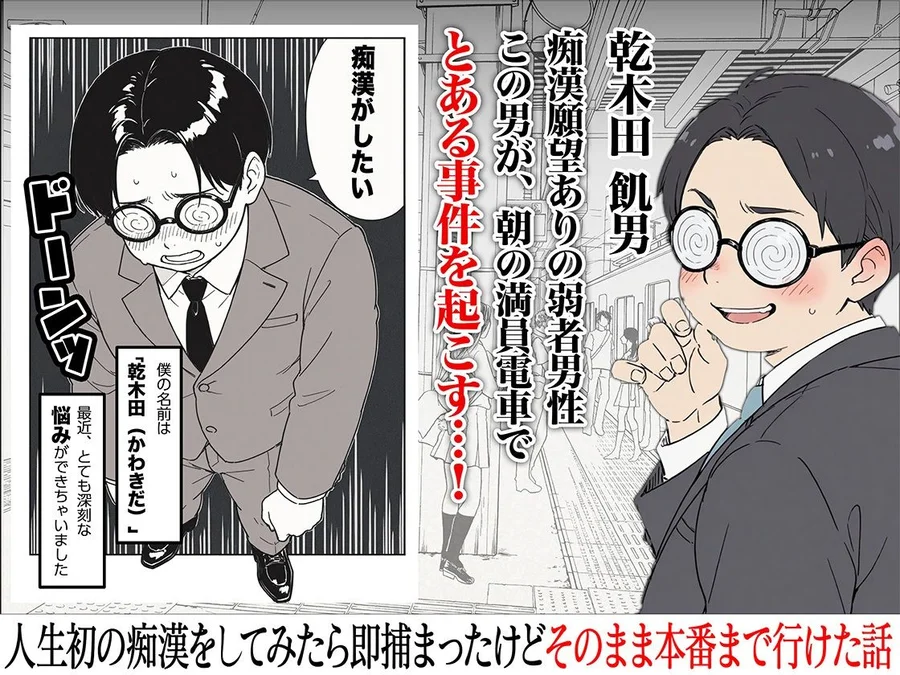 【無料エロ漫画・同人】人生初の痴●をしてみたら即捕まったけどなんやかんやそのまま本番までいけた話-1枚目
