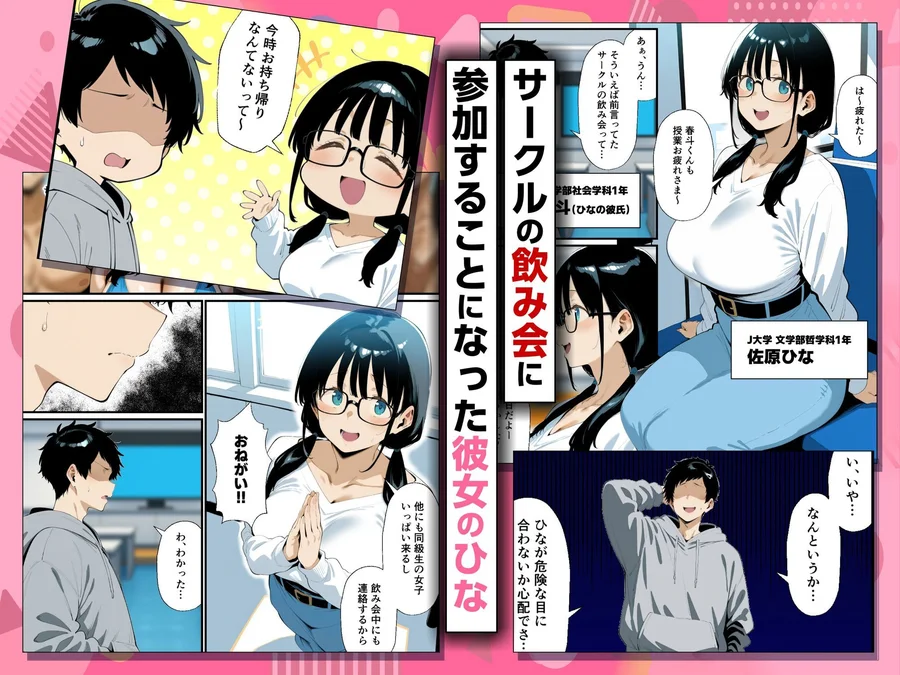 【無料エロ漫画・同人】地味眼鏡巨乳の彼女がサークルの飲み会から帰ってこない話-1枚目