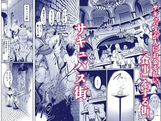 【無料エロ漫画・同人】ようこそ！サキュバス街へ4ドスケベえっち劇場-1枚目