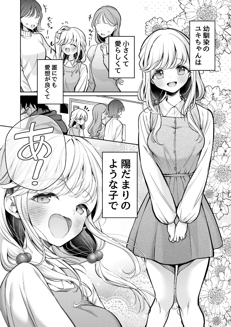 【無料エロ漫画・同人】大好きだよ、ユキちゃん -15年間片想いしてる幼馴染と夢で色々する話ー-0枚目