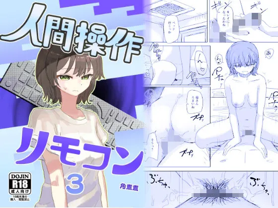 【時間停止】人間操作リモコン3【若返り】（角煮煮）【常識改変エロ漫画】