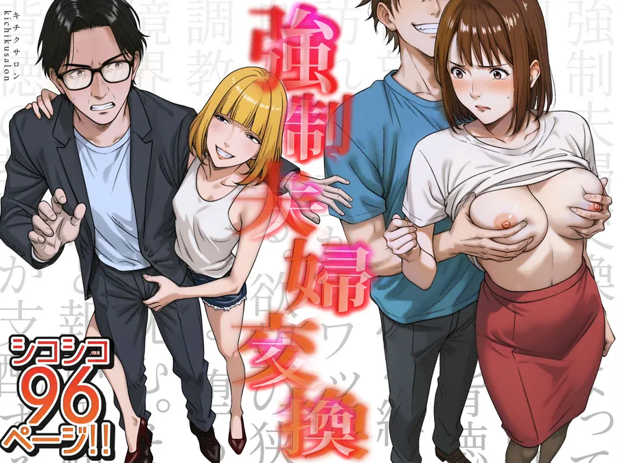 【無料エロ漫画・同人】強●夫婦交換〜愛する妻がスワッピングで調教された話-1枚目
