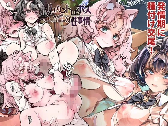 リュカントロポスの性事情（70年式悠久機関）【巨乳エロ漫画】