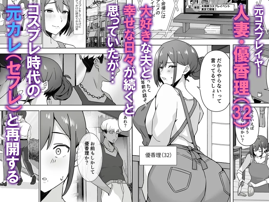 【無料エロ漫画・同人】元コスプレイヤー人妻ゆかり（32）生活費を稼ぐため夫に内緒で同人AVデビュー-1枚目