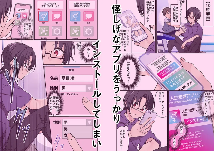 【無料エロ漫画・同人】人生改変アプリで薔薇色の日々？  〜自分♂をうっかりどスケベ美少女♀に〜-1枚目