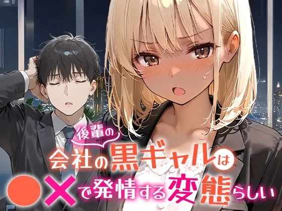 会社の後輩の黒ギャルは●●で発情する変態らしい（COMICアイル）【褐色エロ漫画】