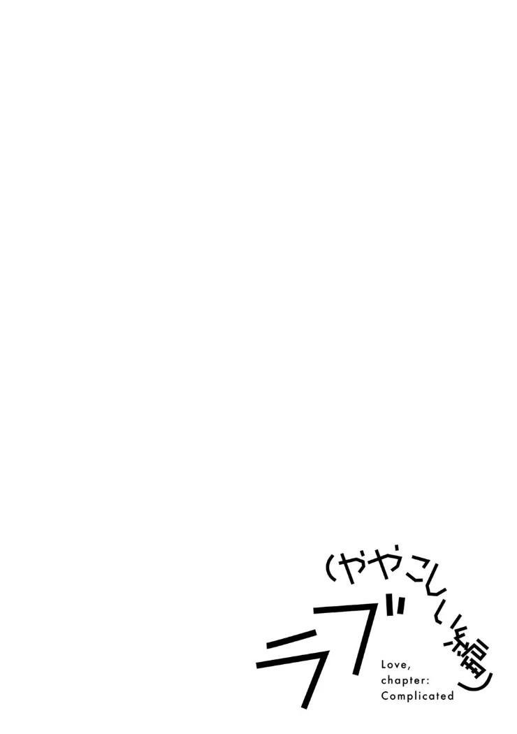 【無料エロ漫画・同人】ラブ（ややこしい編）-9枚目