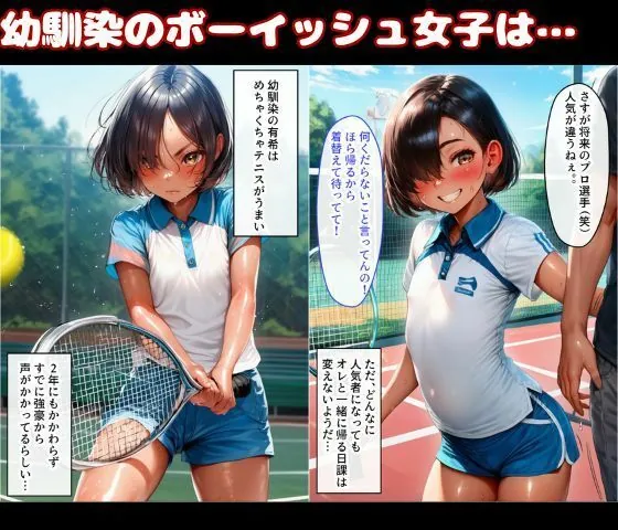 【無料エロ漫画・同人】幼なじみは隠れ巨乳！テニス部で一番かわいいボーイッシュ少女とイチャラブSEX-1枚目