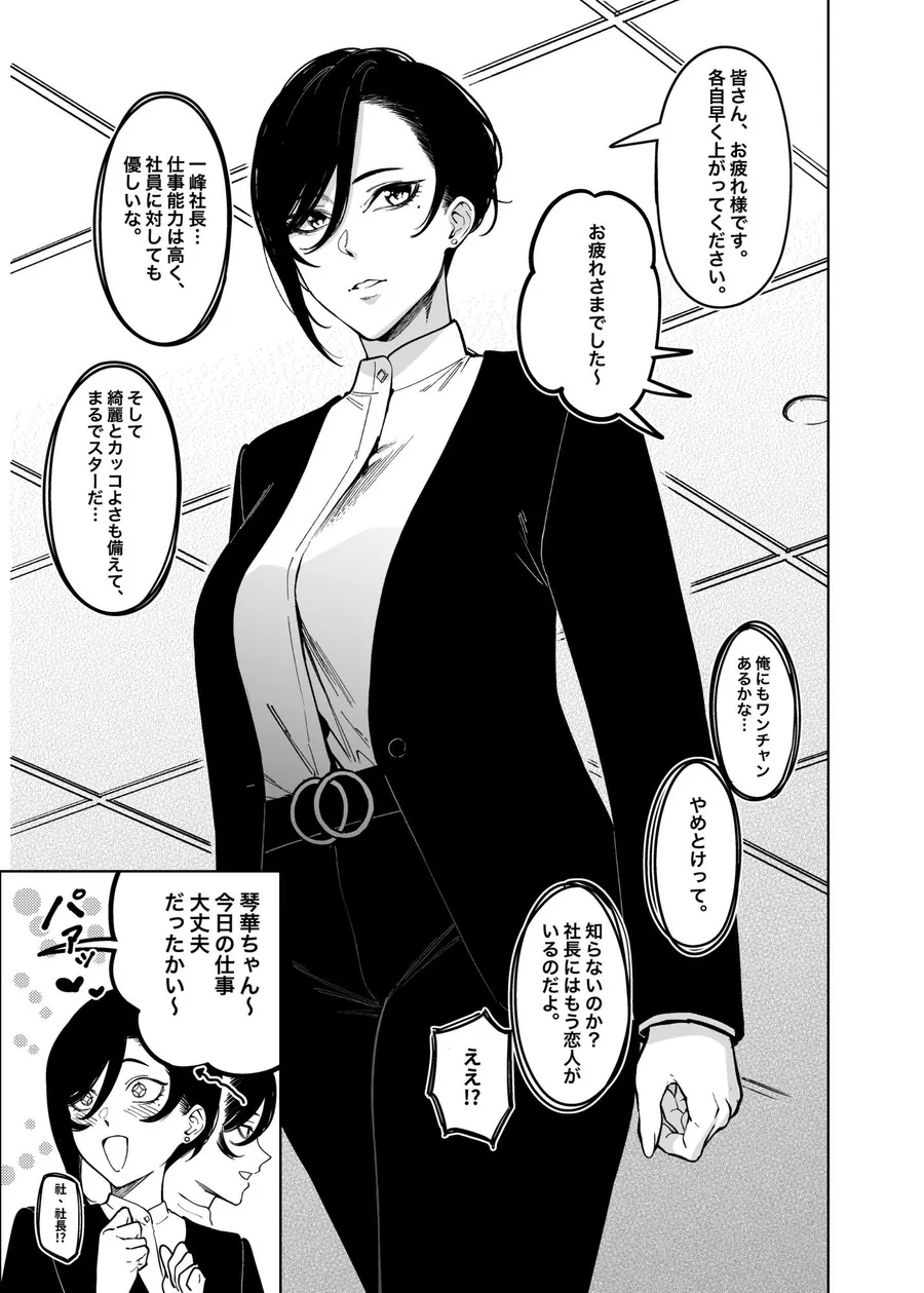 【無料エロ漫画・同人】女社長と恋人になる方法-1枚目