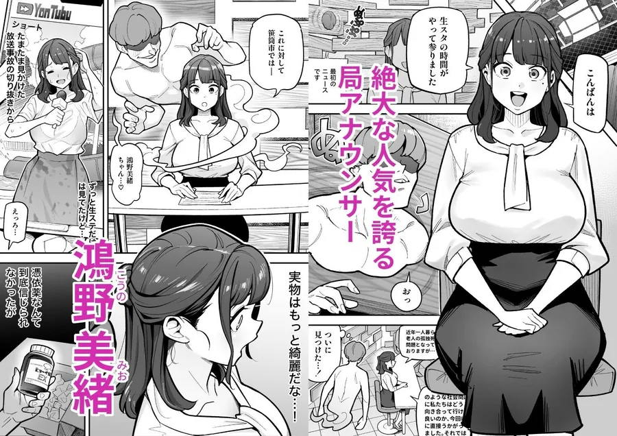 【無料エロ漫画・同人】局アナのあの子を乗っ取った俺 〜画面の向こうにあった極上ボディを好き放題する話〜-1枚目