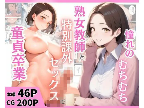 憧れのむちむち熟女教師と特別課外セックスで童貞卒業（まんまん屋）【巨乳エロ漫画】