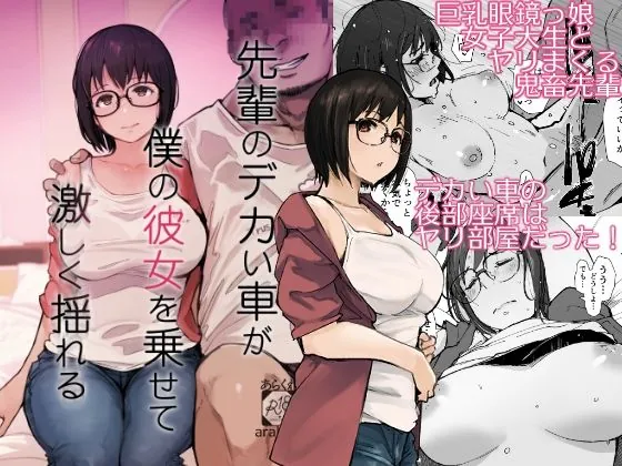 先輩のデカい車が僕の彼女を乗せて激しく揺れる（あらくれ）【種付けプレスエロ漫画】