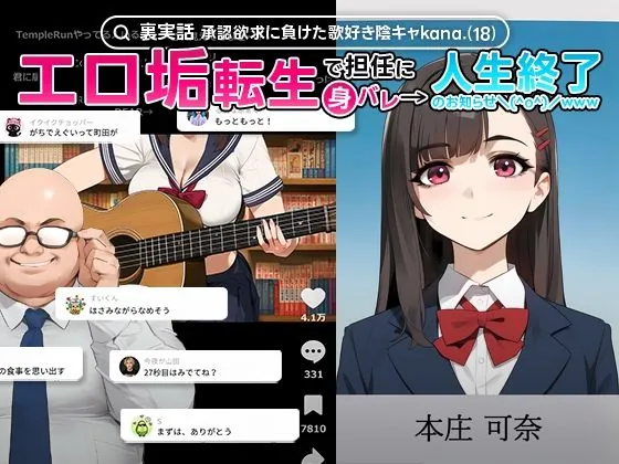 【裏実話】承認欲求に負けた歌好き陰キャkana.（18）、エロ垢転生で担任に身バレ→人生終了のお知らせ?（＾o＾）/www（実話本舗）【巨乳エロ漫画】