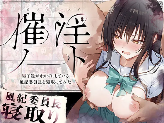催淫ノート 男子達がオカズにしている風紀委員長を寝取ってみた（零の旅人）【NTRエロ漫画】