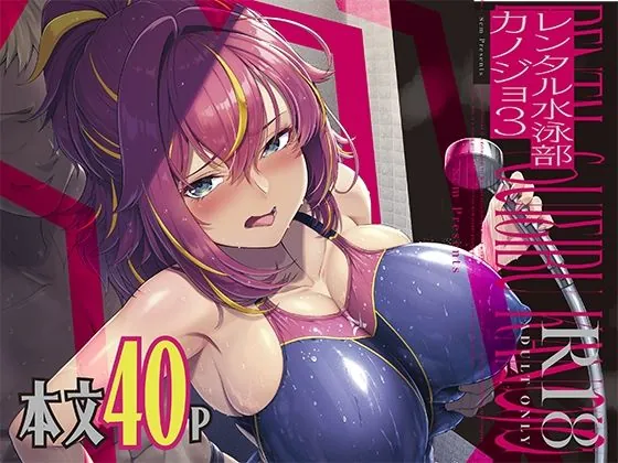 レンタル水泳部カノジョ3（8cm）【NTRエロ漫画】