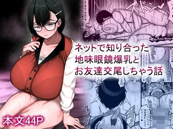 ネットで知り合った地味眼鏡爆乳とお友達交尾しちゃう話（まりもふえくすてんしょん）【巨乳エロ漫画】