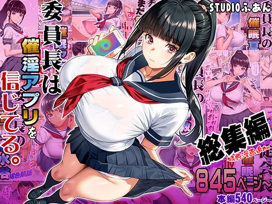 委員長は催●アプリを信じてる。総集編（STUDIOふあん）【処女エロ漫画】