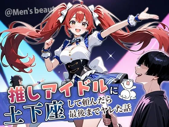 推しアイドルに土下座して頼んだら最後までヤレた話（ぱにぱに）【アイドルエロ漫画】