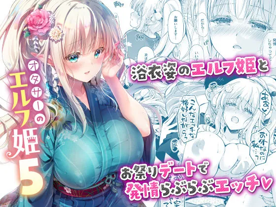 オタサーのエルフ姫5（回遊企画 (鈴井ナルミ)）【巨乳エロ漫画】